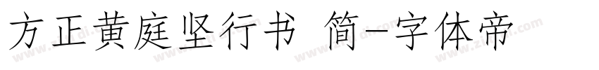 方正黄庭坚行书 简字体转换